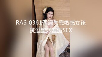 RAS-0361偶遇失戀敏感女孩挑逗蜜穴羞澀SEX