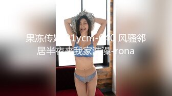 果冻传媒 91ycm-040 风骚邻居半夜来我家洗澡-rona