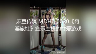 麻豆传媒 MDHT-0020《奇淫旅社》宣示主权的性爱游戏