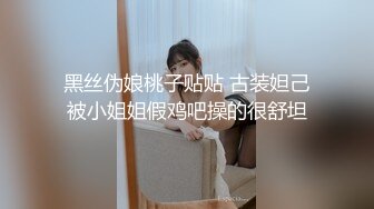 黑丝伪娘桃子贴贴 古装妲己被小姐姐假鸡吧操的很舒坦