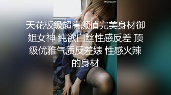 天花板级超高颜值完美身材御姐女神 纯欲白丝性感反差 顶级优雅气质反差婊 性感火辣的身材