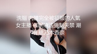 洗腦 肉體完全被征服的人氣女主播 催眠療法強制失禁 潮噴 桃乃木香奈