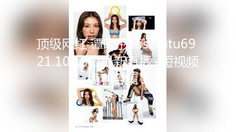 顶级网红 谭晓彤elisetutu69 21.10.10日最新直播+短视频福利合集 1