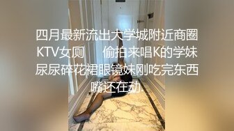 四月最新流出大学城附近商圈KTV女厕❤️偷拍来唱K的学妹尿尿碎花裙眼镜妹刚吃完东西嘴还在动.