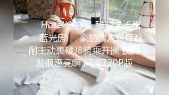 ❤️Hotel偷拍❤️稀缺未流出❤️蓝光房❤️豪奶情人逼痒难耐主动裹硬J8骑乘开操 披肩发很漂亮啊 高清720P版