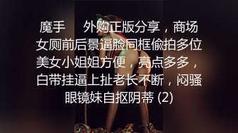 魔手⚫️外购正版分享，商场女厕前后景逼脸同框偸拍多位美女小姐姐方便，亮点多多，白带挂逼上扯老长不断，闷骚眼镜妹自抠阴蒂 (2)