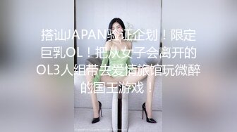 搭讪JAPAN验证企划！限定巨乳OL！把从女子会离开的OL3人组带去爱情旅馆玩微醉的国王游戏！