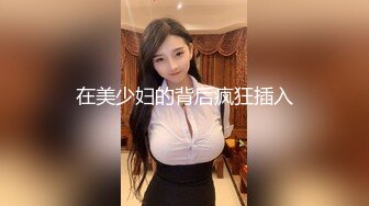 在美少妇的背后疯狂插入