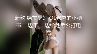 新约 绝美少妇 OL老总的小秘书 一边干 一边给他老公打电话