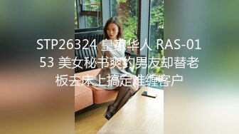 STP26324 皇家华人 RAS-0153 美女秘书爽约男友却替老板去床上搞定难缠客户