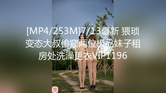 [MP4/253M]7/13最新 猥琐变态大叔偷窥两位极品妹子租房处洗澡更衣VIP1196