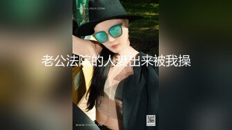 老公法院的人妻出来被我操