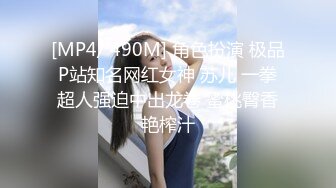 [MP4/ 490M] 角色扮演 极品P站知名网红女神 苏儿 一拳超人强迫中出龙卷 蜜桃臀香艳榨汁