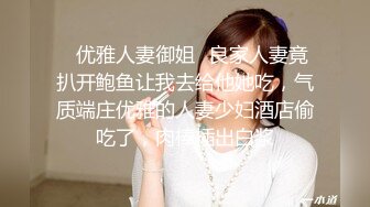 ✿优雅人妻御姐✿良家人妻竟扒开鲍鱼让我去给他她吃，气质端庄优雅的人妻少妇酒店偷吃了，肉棒插出白浆