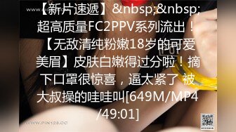 【新片速遞】&nbsp;&nbsp;超高质量FC2PPV系列流出！【无敌清纯粉嫩18岁的可爱美眉】皮肤白嫩得过分啦！摘下口罩很惊喜，逼太紧了 被大叔操的哇哇叫[649M/MP4/49:01]