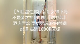 【AI巨星性体验】让女神下海不是梦之神仙姐姐『刘亦菲』酒店寻欢 两猛男玩3P内射蝴蝶逼 高清1080P原版