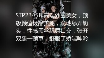 STP23458 高端外围美女，顶级颜值极品美腿，跪地舔弄奶头，性感黑丝舔屌口交，张开双腿一顿草，舒服了娇喘呻吟