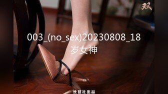 003_(no_sex)20230808_18岁女神