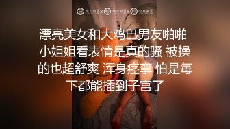 漂亮美女和大鸡巴男友啪啪 小姐姐看表情是真的骚 被操的也超舒爽 浑身痉挛 怕是每下都能插到子宫了