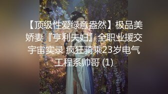 【顶级性爱绿意盎然】极品美娇妻『亨利夫妇』全职业援交宇宙实录 疯狂骑乘23岁电气工程系帅哥 (1)