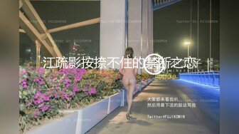 江疏影按捺不住的禁断之恋