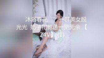 ❤️沐浴春光❤️  一群美女脱光光  奶子和鲍鱼一览无余 【24V】 (1)