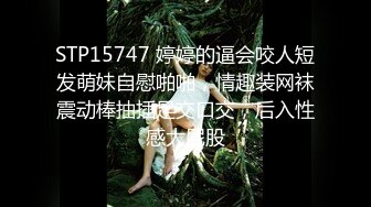 STP15747 婷婷的逼会咬人短发萌妹自慰啪啪，情趣装网袜震动棒抽插足交口交，后入性感大屁股