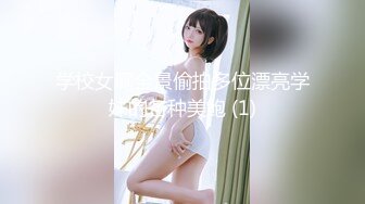 学校女厕全景偷拍多位漂亮学妹的各种美鲍 (1)