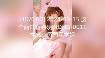 [HD/0.6G] 2024-09-15 这个面试有点硬MDHG-0011性感暗黑国民学姐