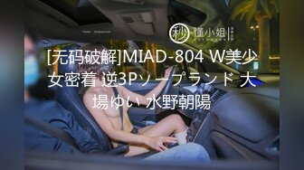 [无码破解]MIAD-804 W美少女密着 逆3Pソープランド 大場ゆい 水野朝陽