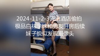 2024-11-2-3流出酒店偷拍 极品白袜学妹和男友开房后续妹子貌似发现摄像头