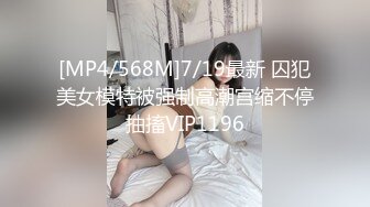 [MP4/568M]7/19最新 囚犯美女模特被强制高潮宫缩不停抽搐VIP1196