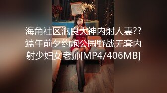 海角社区泡良大神内射人妻??端午前夕约炮公园野战无套内射少妇女老师[MP4/406MB]