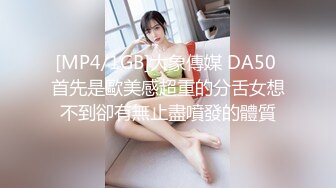 [MP4/1GB]大象傳媒 DA50 首先是歐美感超重的分舌女想不到卻有無止盡噴發的體質