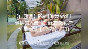 【自整理】P站lllBlizzardlll  偷情的人最懂打野的快乐 户外最刺激【126V】 (33)