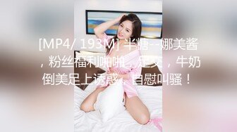 [MP4/ 193M] 半糖--娜美酱，粉丝福利啪啪，足交，牛奶倒美足上诱惑，自慰叫骚！