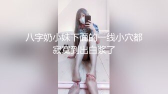 八字奶小妹下面的一线小穴都寂寞到出白浆了