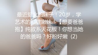 最近挺火的妹子！20岁，学艺术的福建嫩妹！【想要爸爸抱】纯欲系天花板！你想当她的爸爸吗？好粉好嫩  (2)