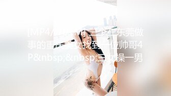 [MP4/ 701M] 三个在东莞做事的重庆美女找到一位帅哥4P&nbsp;&nbsp;三女操一男