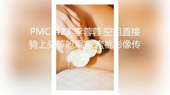 PMC-423 李蓉蓉 空姐直接骑上头等舱乘客 蜜桃影像传媒