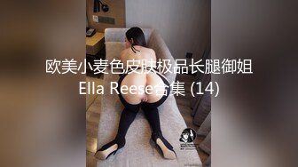 欧美小麦色皮肤极品长腿御姐Ella Reese合集 (14)