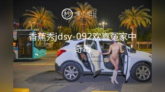 香蕉秀jdsy-092欢喜冤家中奇毒