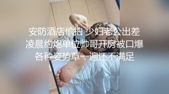 安防酒店偷拍 少妇老公出差凌晨约炮单位帅哥开房被口爆各种姿势草一遍还不满足