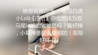 ❤️绝世名器白虎❤️极品白虎小Loli〖白给〗你也想成为双马尾lo娘的驾驶员吗？看好辣，小草神是这么使用的！哥哥好坏 (3)