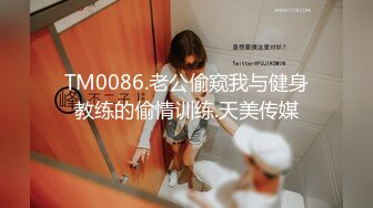 TM0086.老公偷窥我与健身教练的偷情训练.天美传媒