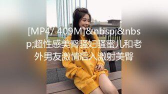 [MP4/ 409M]&nbsp;&nbsp;超性感美臀骚妇骚蜜儿和老外男友激情后入激射美臀