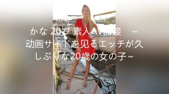 かな 20岁 素人AV面接　～动画サイトを见るエッチが久しぶりな20歳の女の子～