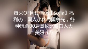 爆火OF网红情侣【Sofia】福利⑥，国人小伙为国争光，各种玩肏00后哥伦比亚白人大美妞  (2)