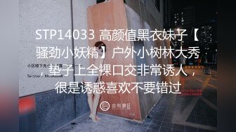 STP14033 高颜值黑衣妹子【骚劲小妖精】户外小树林大秀，垫子上全裸口交非常诱人，很是诱惑喜欢不要错过