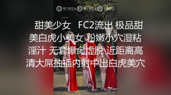 ✿甜美少女✿FC2流出 极品甜美白虎小美女 粉嫩小穴湿粘淫汁 无套爆肏虚脱 近距离高清大屌抽插内射中出白虎美穴